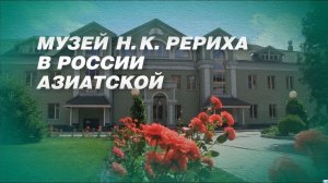 Музей Н.К. Рериха в России Азиатской. Фильм СибРО к Юбилею Музея 2017