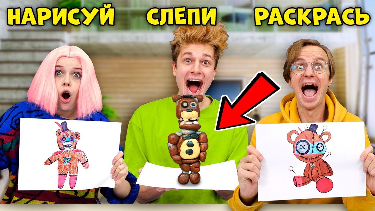 НАРИСУЙ, СЛЕПИ, РАСКРАСЬ ФРЕДДИ АНИМАТРОНИКА ✏️ЧЕЛЛЕНДЖ ДЛЯ ДРУЗЕЙ