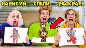 НАРИСУЙ, СЛЕПИ, РАСКРАСЬ ФРЕДДИ АНИМАТРОНИКА ✏️ЧЕЛЛЕНДЖ ДЛЯ ДРУЗЕЙ