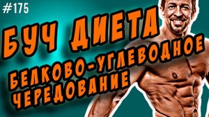 буч диета | белково-углеводное чередование для похудения