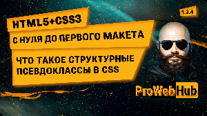 HTML5 + CSS3. Что такое структурные псевдоклассы в CSS | С нуля до первого макета 1.3.4.