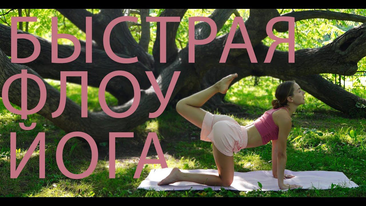 Быстрая флоу-йога на все тело.