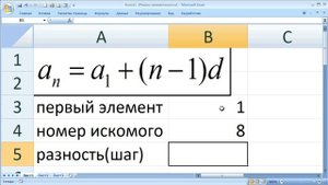 как ... найти заданный элемент арифметической прогрессии в Excel