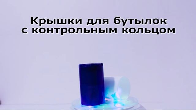 Крышки для бутылок с контрольным кольцом смотреть онлайн