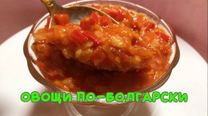 Овощи с рисом по-болгарски на зиму2.mp4