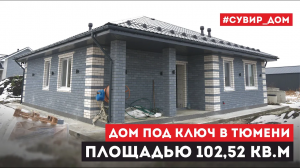 Лучший дом для небольшой семьи – одноэтажный дом под ключ площадью 102,5 кв.м по проекту «Георгин-2»