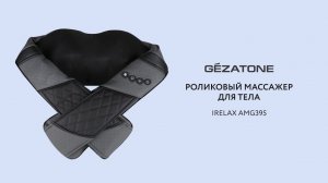 Роликовый массажер для тела IRelax AMG 395 Gezatone