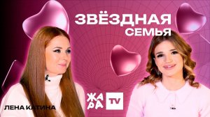 «Звёздная семья» с Эльмирой Аббасовой /// Лена Катина