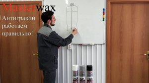 Антигравий Masterwax. Работаем правильно!