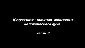Нечувствие - признак мёртвости человеческого
Часть 2