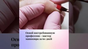 Курс "Топ-мастер ногтевого сервиса" #shorts