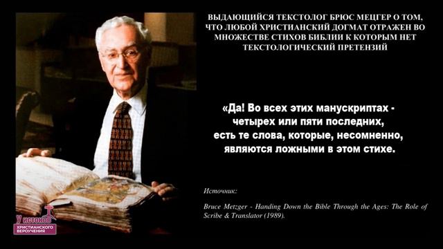 О сохранности Библии! Величайший Текстолог Брюс Мецгер