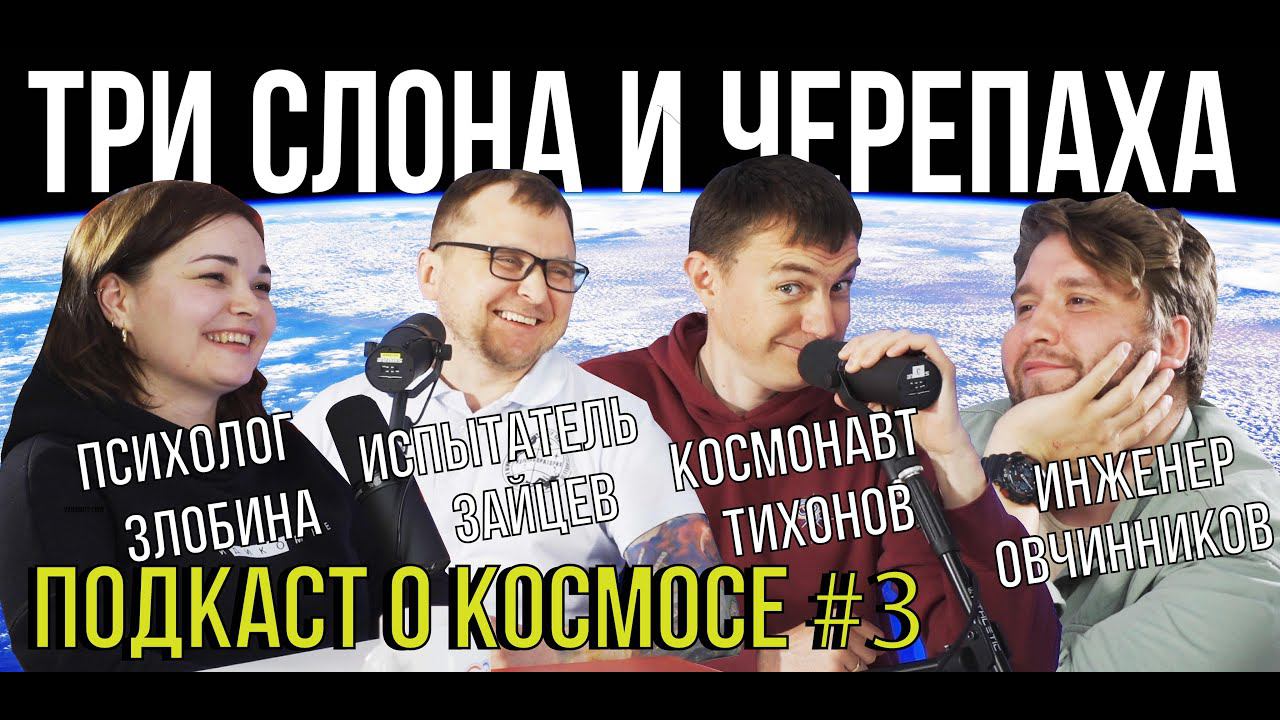 ПОДКАСТ О КОСМОСЕ #3 | ПСИХОЛОГИЯ В ПОЛЁТАХ В КОСМОС | ПСИХОЛОГ ФОРМИРУЕТ ЭКИПАЖ КОСМОНАВТОВ? смотреть онлайн