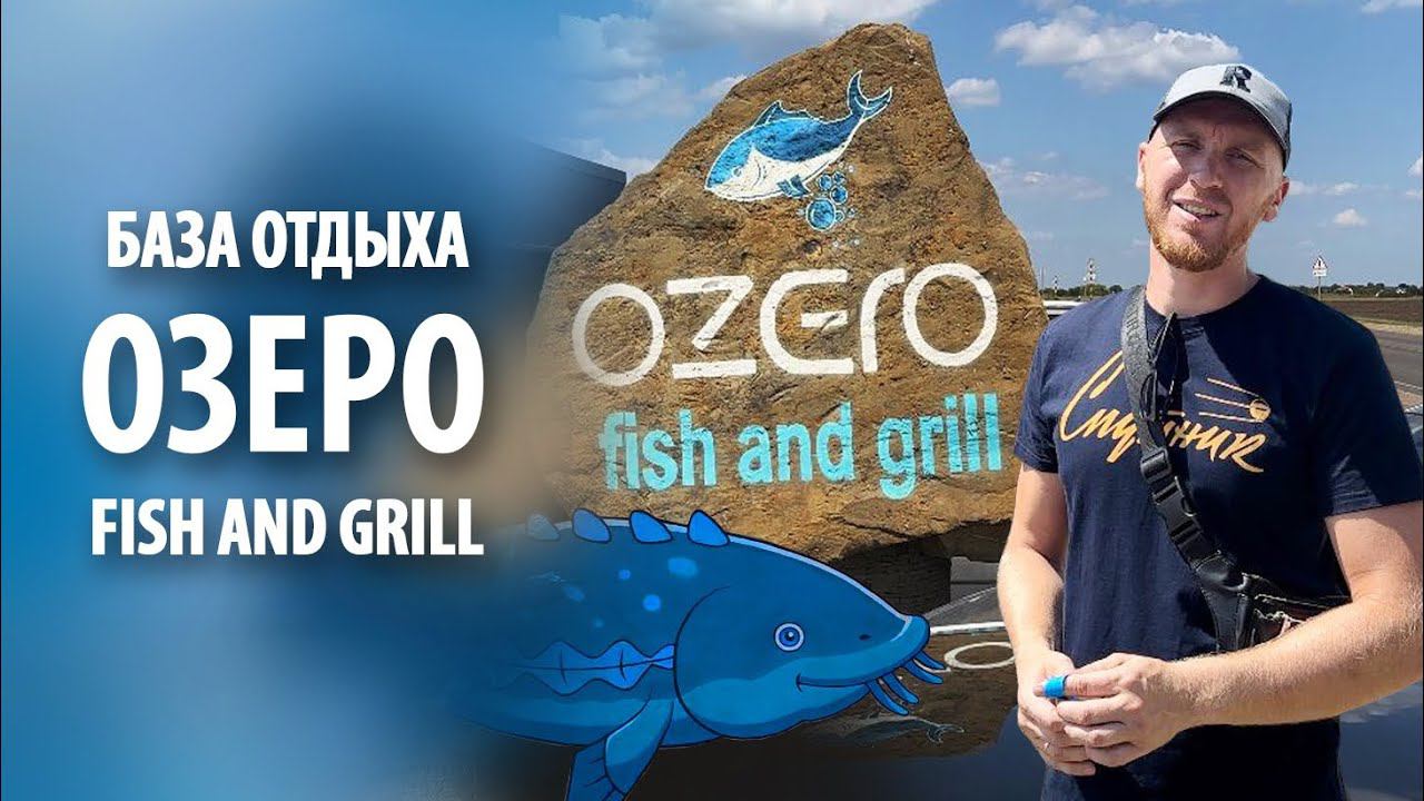 База отдыха: OZERO fish and grill | Обзор смотреть онлайн
