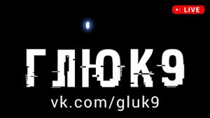 Мюзикл БОЕВЫЕ РОБОТЫ - трек Кибер арена - Глюк 9