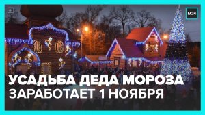 Московская усадьба Деда Мороза откроет новый сезон с 1 ноября - Москва 24