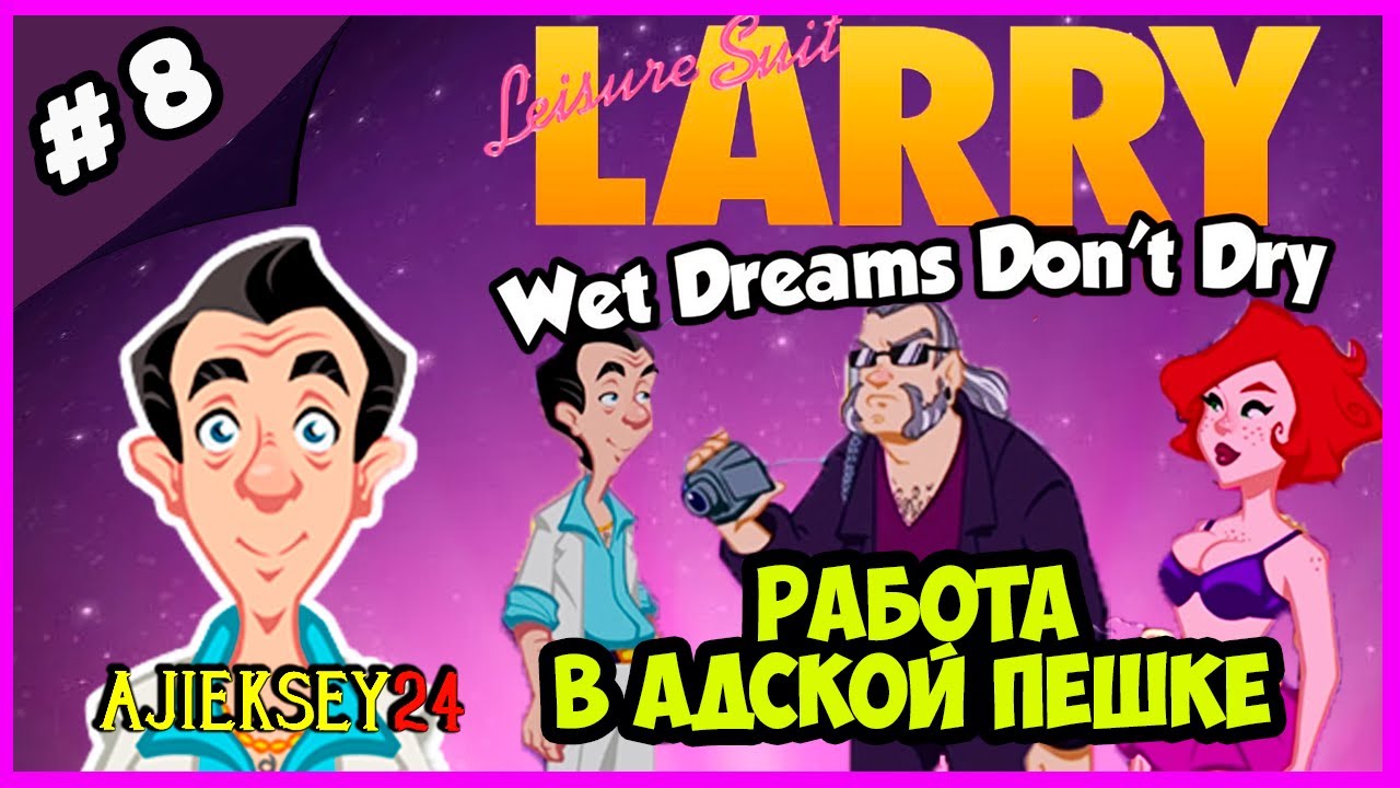 ЛАРРИ ЛАФФЕР - РАБОТА В АДСКОЙ ПЕШКЕ ➤ LEISURE SUIT LARRY: WET DREAMS DON'T DRY (2018)