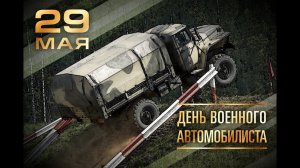 Ко Дню военного автомобилиста-2019