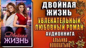 Двойная жизнь. Любовный роман (Альбина Викторовна Новохатько) Аудиокнига