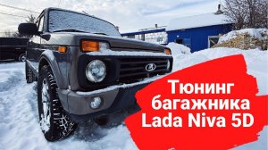 Lada Niva 5D пятидверка | Органайзер - спальник в багажник