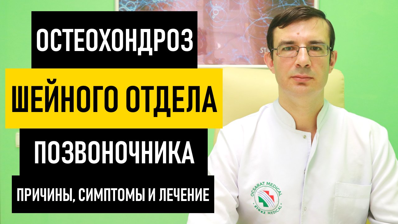 Остеохондроз Шейного Отдела Позвоночника. Симптомы и лечение шейного остеохондроза