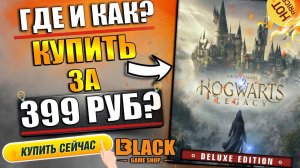 HOGWARTS LEGACY ОФФЛАЙН АКТИВАЦИЯ | ХОГВАРТС НАСЛЕДИЕ КУПИТЬ ДЕШЕВО | HOGWARTS LEGACY КУПИТЬ КЛЮЧ