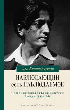 Джидду Кришнамурти - анализ матрицы жизни и смерти