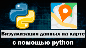 Простая визуализация данных на карте по координатам с помощью python