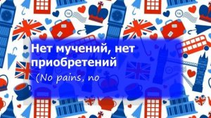 Попробуй найти русские пословицы для их английских аналогов