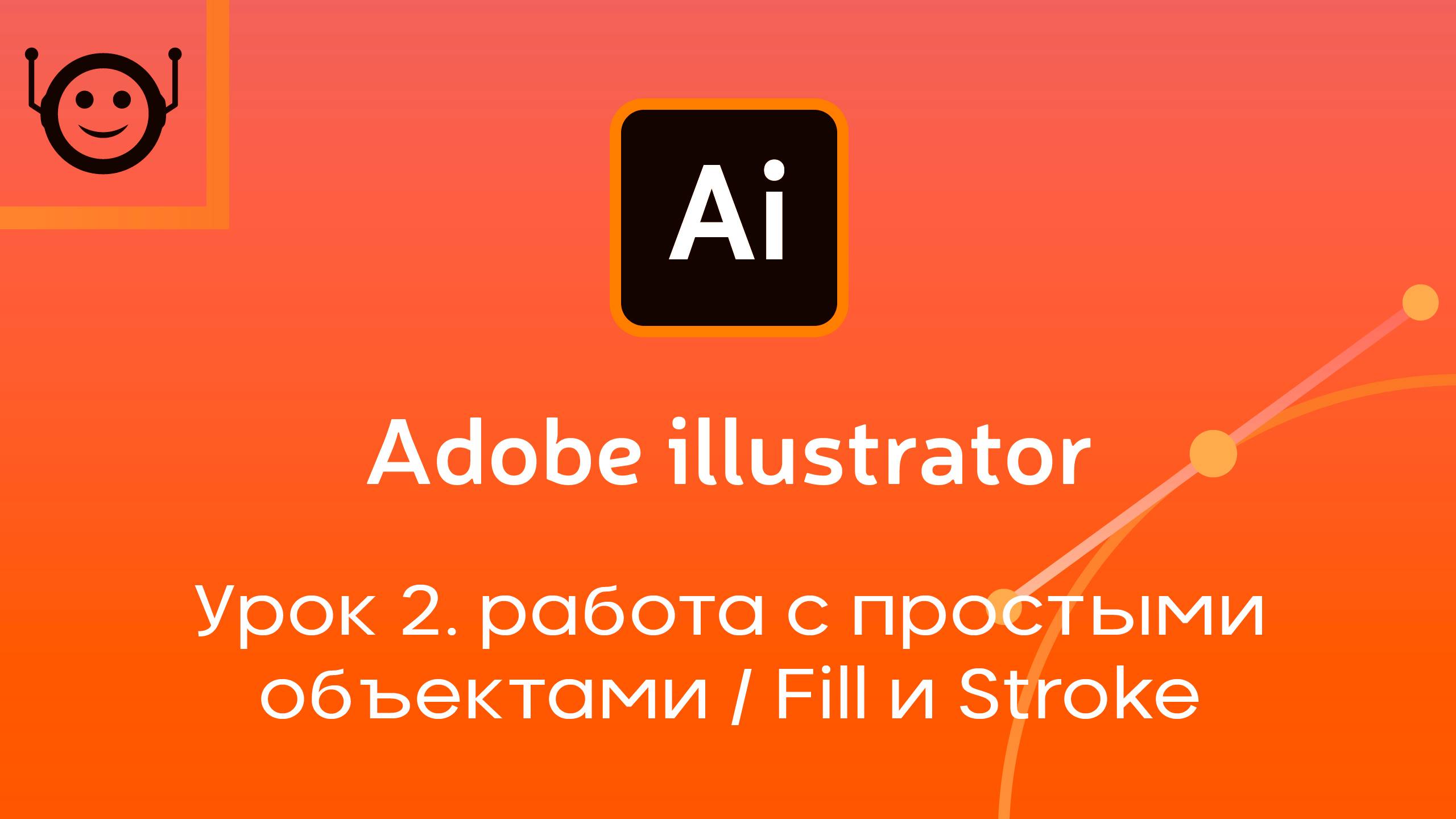 Adobe Illustrator - Урок 2. Работа с простыми объектами / Fill и Stroke