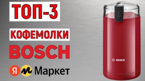 ТОП-3. Лучшие кофемолки Bosch с Яндекс Маркета. Рейтинг