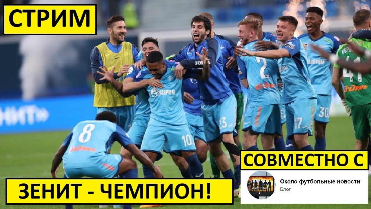 Стрим! Зенит - чемпион! Спартак и Ростов уступили ЦСКА второе место!
