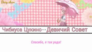 Chibiusa Tsukino|Sailor Chibi Moon - Otome no susume (russian lyrics) Sailor Moon Crystal