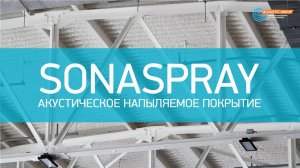 Звукопоглощающее покрытие SonaSpray