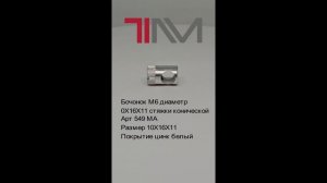 Бочонок М6 диаметр 10Х16Х11 стяжки конической 
Арт 549 МА  
Размер 10Х16Х11
Покрытие цинк белый