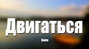 Raim - Двигаться (8D МУЗЫКА)