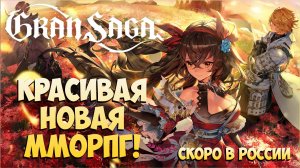 Gran Saga• КРАСИВО! • ДОРОГО! • Скоро в РОССИИ Новая ММОРПГ!