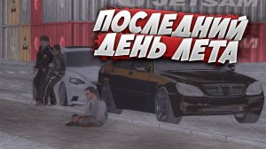 ПОСЛЕДНИЙ ДЕНЬ ЛЕТА | MTA PROVINCE DEMO | Сервер 1