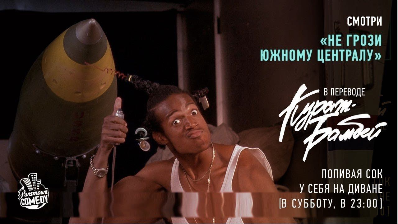 "Не грози Южному Централу.." по версии Кураж-Бамбей! смотреть онлайн