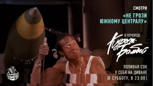 "Не грози Южному Централу.." по версии Кураж-Бамбей!