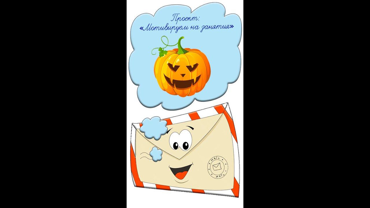 Мотивация на учебу Идея № 28 как заинтересовать детей Учителям и воспитателям Хеллоуин Тыква #short смотреть онлайн