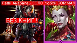 Леди Анабель соло ЛЮБОЙ БОММАЛ на АВТО ! БЕЗ КНИГ ! Bommal 90 Lady Annabelle Какие статы и таланты