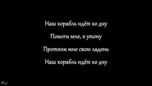 Лизер - Наш корабль идет ко дну (текст)