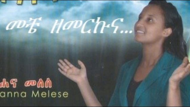 🎵 Hana Melese /Meche Zemerkuna/Gena gena New/ Ye Bole Armoniem betechristian Zemari смотреть онлайн