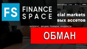 Finance-space.org отзывы - НЕ ВЕРИТЬ! Возврат денег из finance-space trade