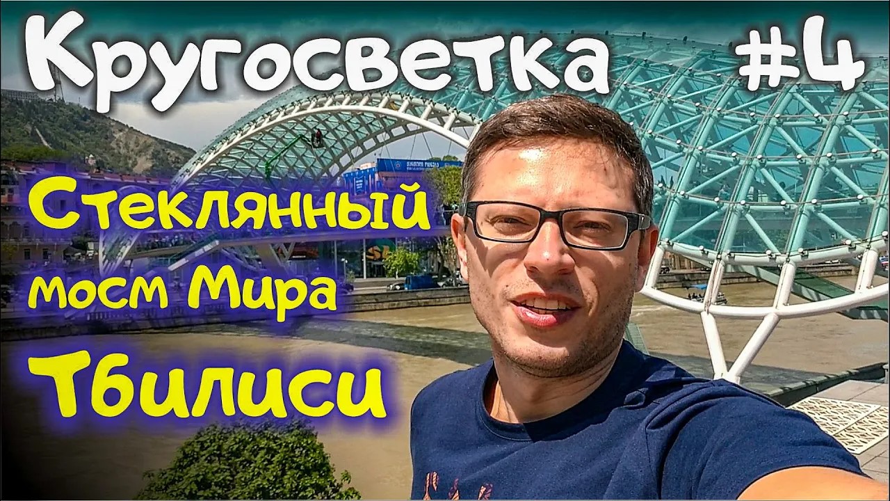 Стеклянный мост Мира в Тбилиси / Кругосветка Артема Грачева