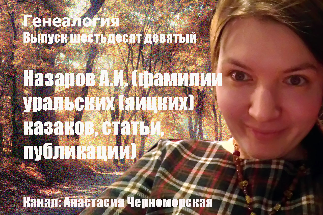 Генеалогия: Назаров А.И. (фамилии уральских (яицких) казаков, статьи, публикации). Выпуск69