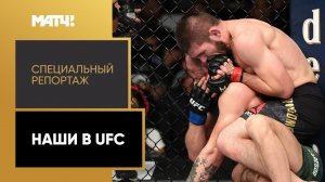 «Наши в UFC». Специальный репортаж