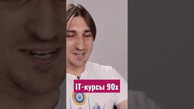 IT-курсы 90х - как это было