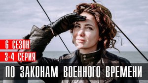 По законам военного времени 6 сезон 3-4 серия (2023) смотреть Военный Детектив